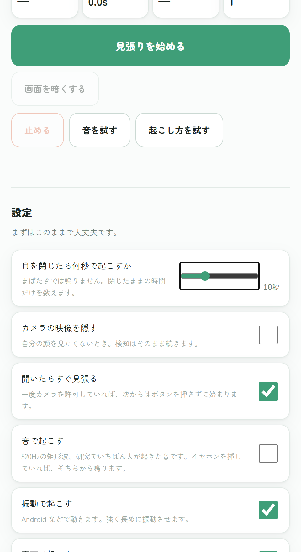 Web版の閉眼時間・通知設定